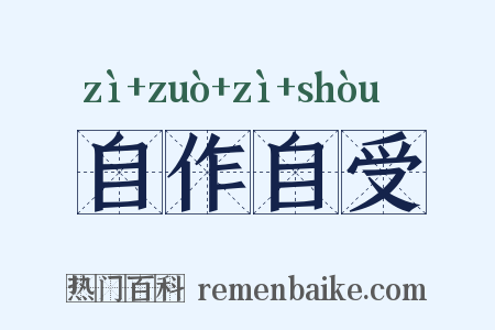 自作自受是什么意思的图片